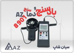 بادسنج پرتابل AZ8901 مجهز به پراب جداشونده جهت پایش جریان