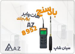 آنمومتر دیجیتال AZ8952 مجهز به سنسور سیم داغ و محاسبه CFM