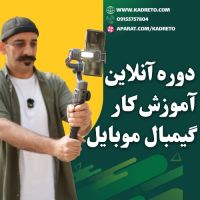 آموزش جامع تصویربرداری حرفه‌ای با گیمبال موبایل (تخفیف ویژه)